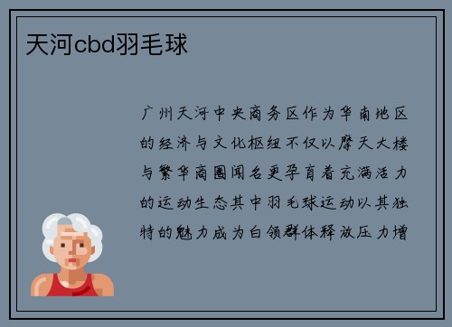 天河cbd羽毛球