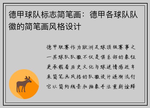 德甲球队标志简笔画：德甲各球队队徽的简笔画风格设计