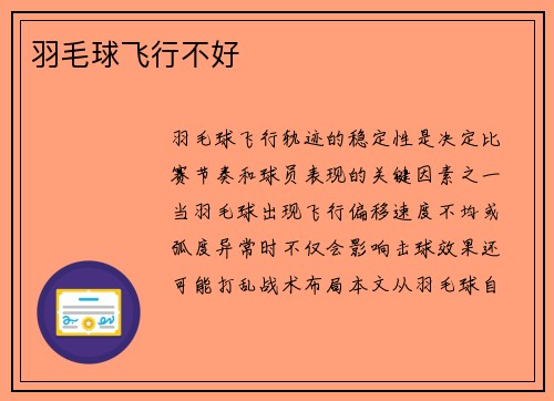 羽毛球飞行不好