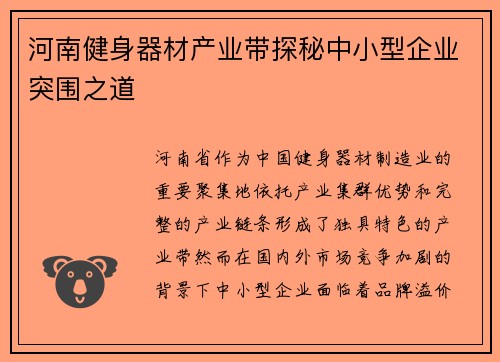 河南健身器材产业带探秘中小型企业突围之道