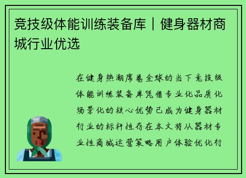 竞技级体能训练装备库｜健身器材商城行业优选