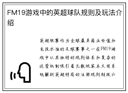 FM19游戏中的英超球队规则及玩法介绍