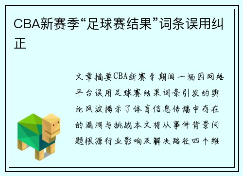 CBA新赛季“足球赛结果”词条误用纠正