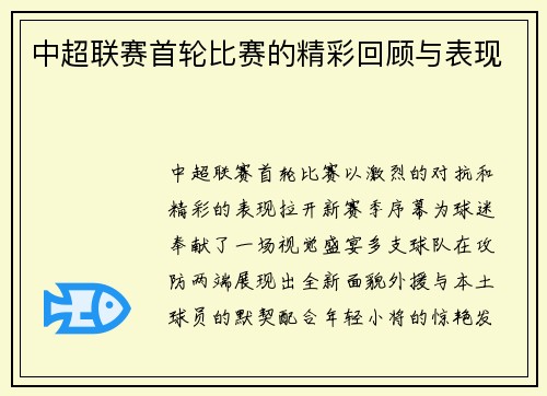 中超联赛首轮比赛的精彩回顾与表现