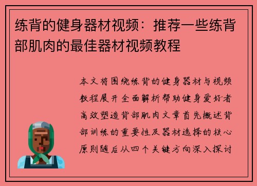 练背的健身器材视频：推荐一些练背部肌肉的最佳器材视频教程
