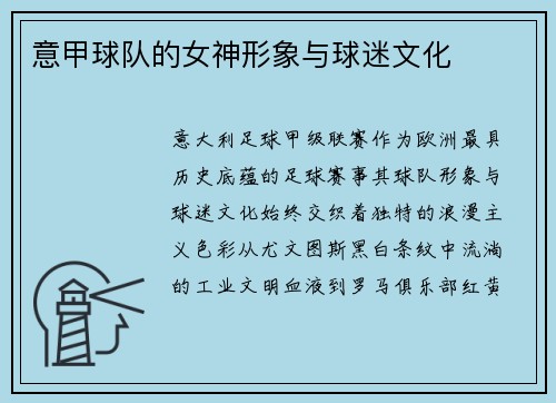 意甲球队的女神形象与球迷文化