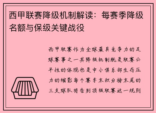 西甲联赛降级机制解读：每赛季降级名额与保级关键战役