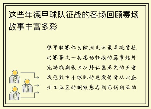 这些年德甲球队征战的客场回顾赛场故事丰富多彩