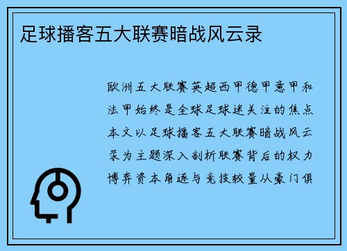 足球播客五大联赛暗战风云录