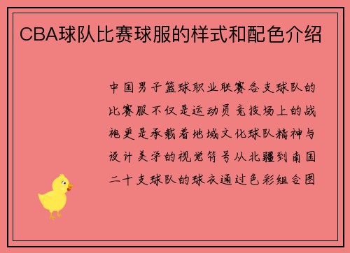 CBA球队比赛球服的样式和配色介绍
