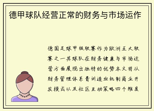 德甲球队经营正常的财务与市场运作