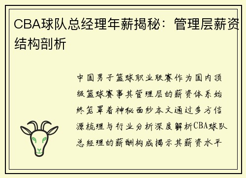 CBA球队总经理年薪揭秘：管理层薪资结构剖析