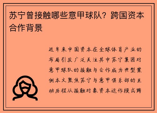 苏宁曾接触哪些意甲球队？跨国资本合作背景