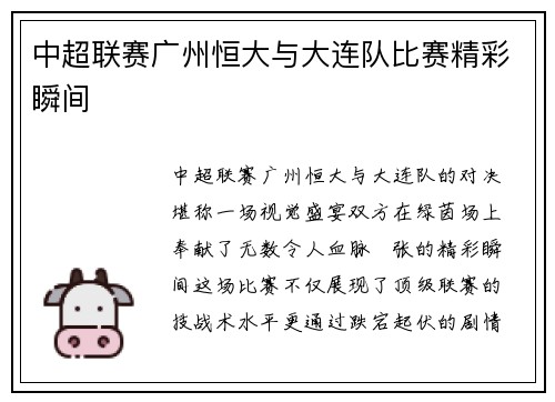 中超联赛广州恒大与大连队比赛精彩瞬间