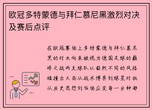 欧冠多特蒙德与拜仁慕尼黑激烈对决及赛后点评