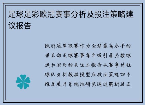 足球足彩欧冠赛事分析及投注策略建议报告