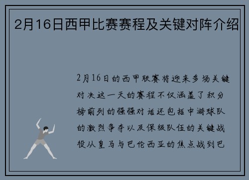 2月16日西甲比赛赛程及关键对阵介绍