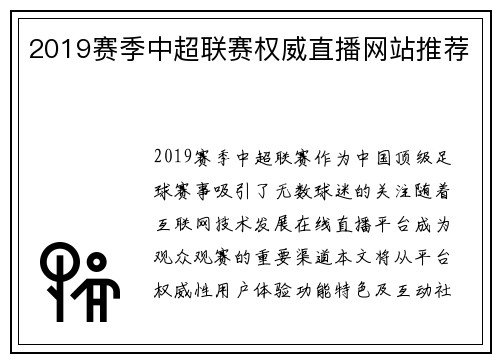 2019赛季中超联赛权威直播网站推荐