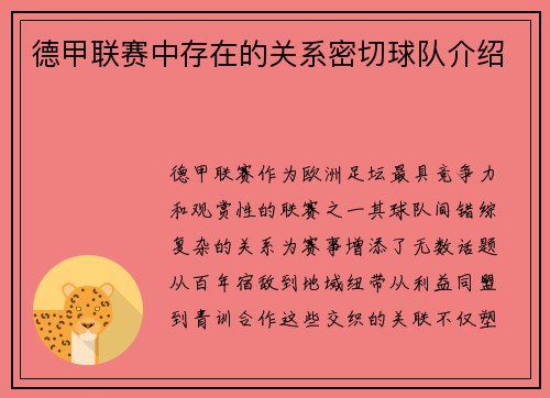 德甲联赛中存在的关系密切球队介绍