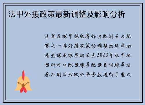 法甲外援政策最新调整及影响分析