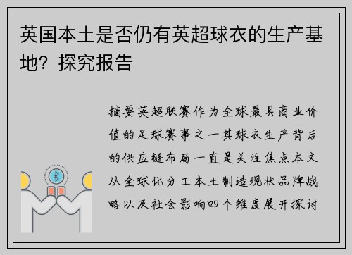 英国本土是否仍有英超球衣的生产基地？探究报告