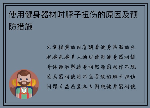 使用健身器材时脖子扭伤的原因及预防措施