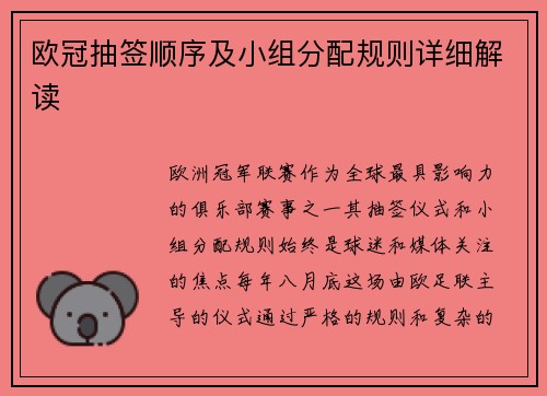 欧冠抽签顺序及小组分配规则详细解读