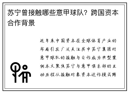 苏宁曾接触哪些意甲球队？跨国资本合作背景