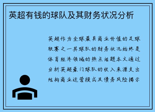 英超有钱的球队及其财务状况分析