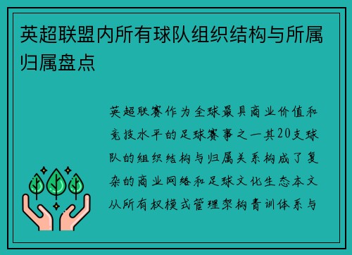 英超联盟内所有球队组织结构与所属归属盘点