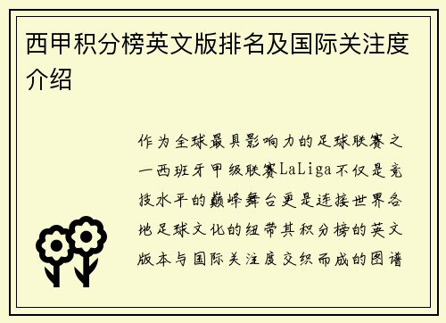 西甲积分榜英文版排名及国际关注度介绍