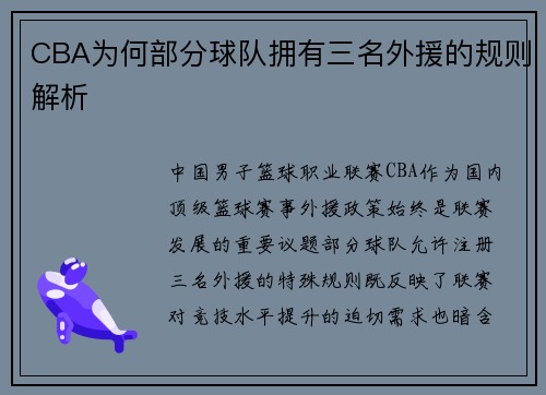 CBA为何部分球队拥有三名外援的规则解析