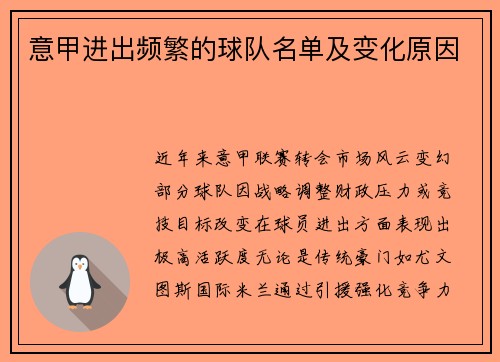 意甲进出频繁的球队名单及变化原因