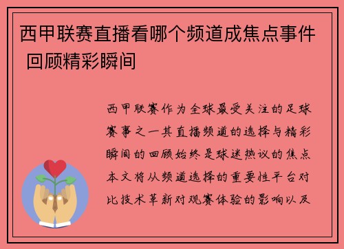 西甲联赛直播看哪个频道成焦点事件 回顾精彩瞬间