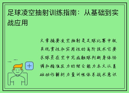 足球凌空抽射训练指南：从基础到实战应用