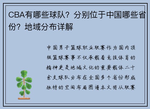 CBA有哪些球队？分别位于中国哪些省份？地域分布详解