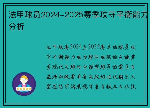 法甲球员2024-2025赛季攻守平衡能力分析