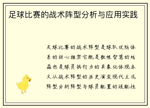 足球比赛的战术阵型分析与应用实践