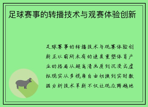 足球赛事的转播技术与观赛体验创新