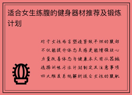 适合女生练腹的健身器材推荐及锻炼计划