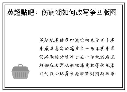 英超贴吧：伤病潮如何改写争四版图