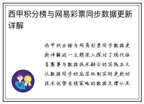 西甲积分榜与网易彩票同步数据更新详解