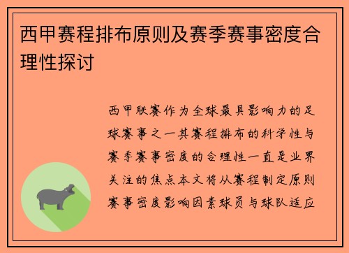 西甲赛程排布原则及赛季赛事密度合理性探讨