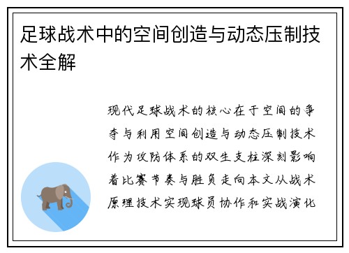 足球战术中的空间创造与动态压制技术全解