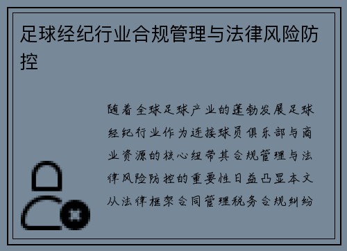 足球经纪行业合规管理与法律风险防控