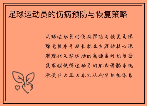 足球运动员的伤病预防与恢复策略