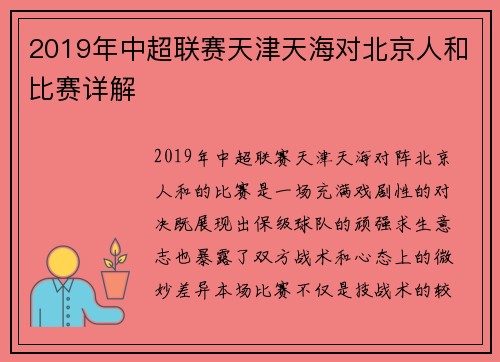 2019年中超联赛天津天海对北京人和比赛详解