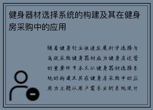 健身器材选择系统的构建及其在健身房采购中的应用