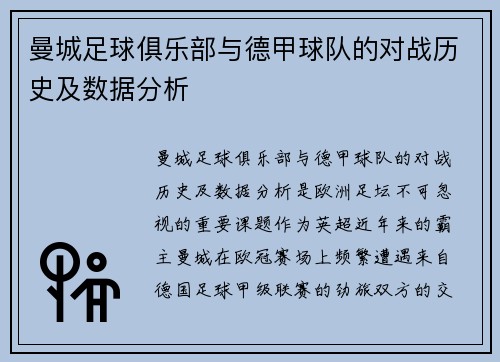 曼城足球俱乐部与德甲球队的对战历史及数据分析