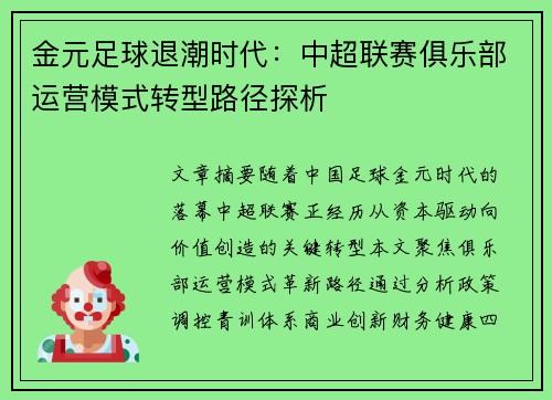 金元足球退潮时代：中超联赛俱乐部运营模式转型路径探析
